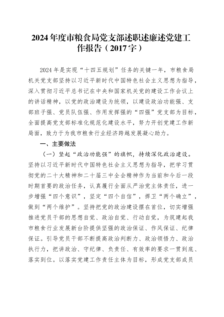 2024年度市粮食局党支部述职述廉述党建工作报告（2017字）_第1页