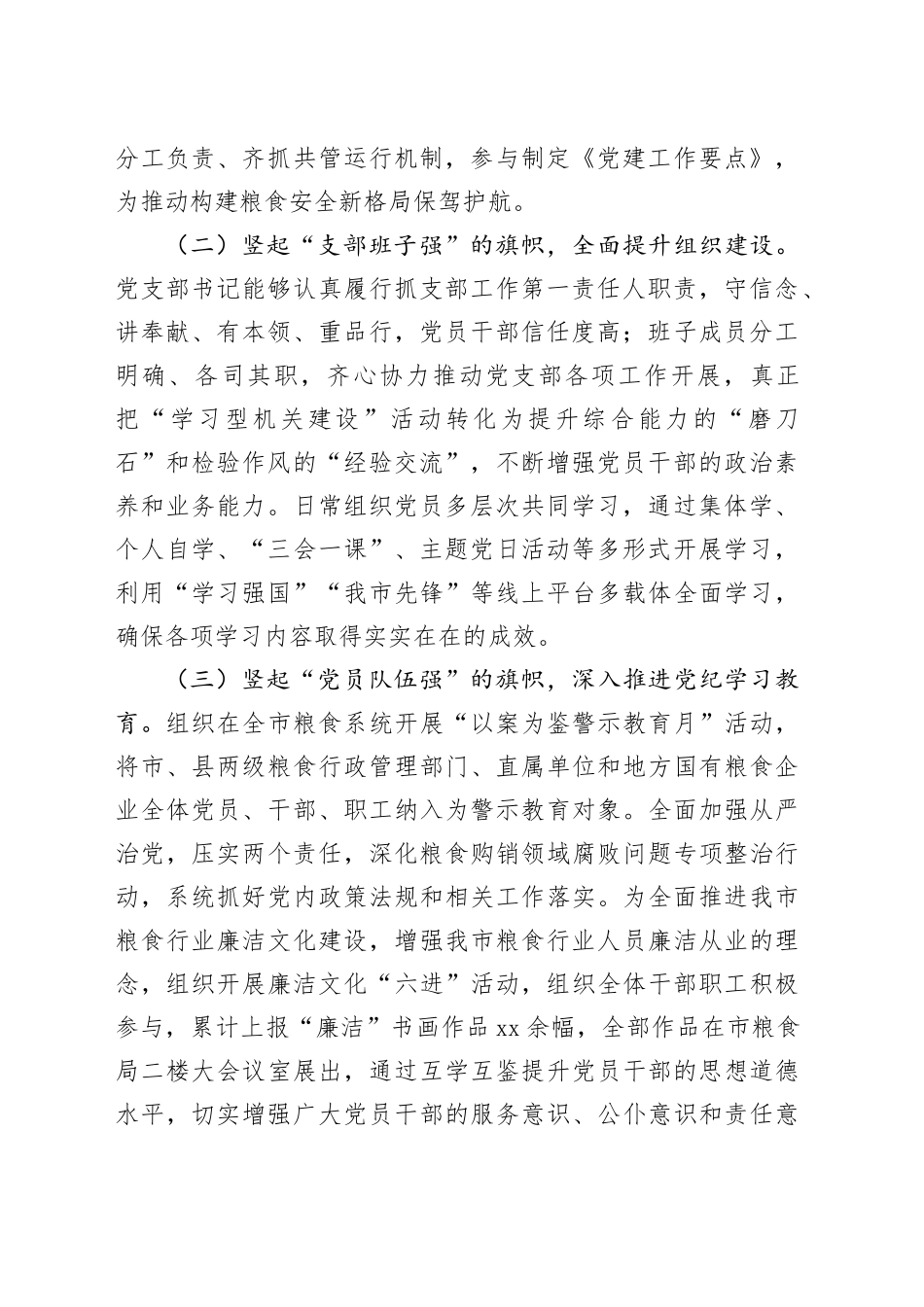 2024年度市粮食局党支部述职述廉述党建工作报告_第2页