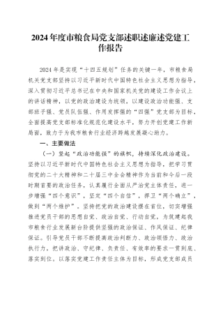 2024年度市粮食局党支部述职述廉述党建工作报告
