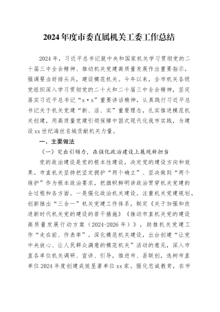 2024年度市委直属机关工委工作总结