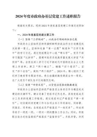 2024年度市政府办基层党建工作述职报告