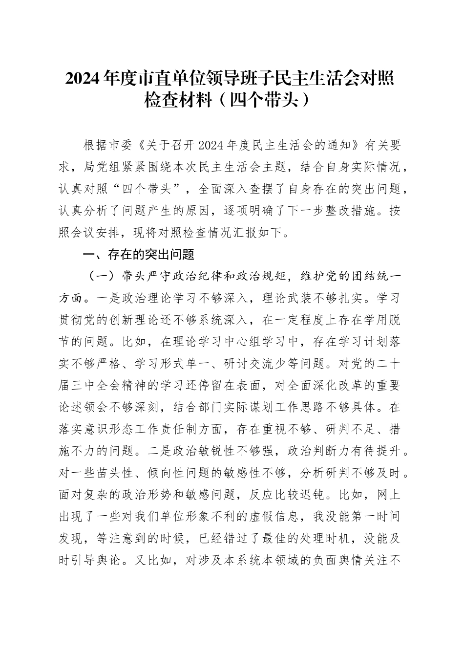 2024年度市直单位领导班子民主生活会对照检查材料（四个带头）_第1页