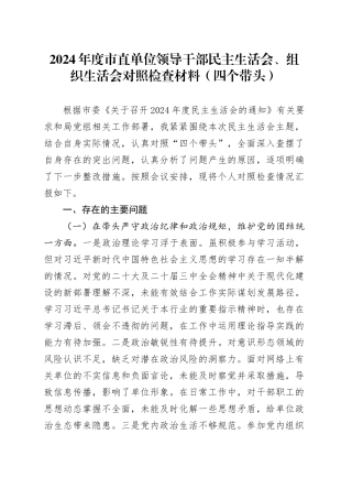 2024年度市直单位领导干部民主生活会、组织生活会对照检查材料（四个带头）