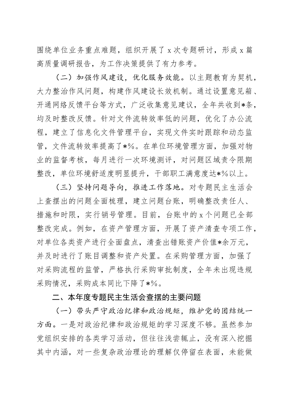 2024年度市直单位领导干部专题民主生活会、组织生活会对照检查材料（上年度查摆问题整改落实情况+四个带头）_第2页
