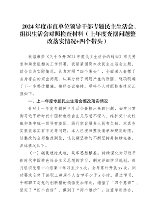 2024年度市直单位领导干部专题民主生活会、组织生活会对照检查材料（上年度查摆问题整改落实情况+四个带头）
