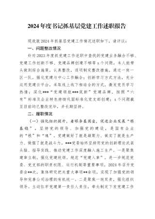 2024年度书记抓基层党建工作述职报告