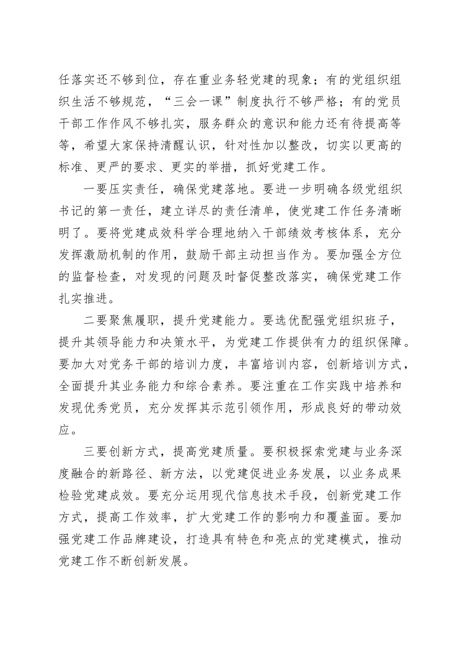 2024年度书记抓基层党建工作述职评议会讲话20241127_第2页