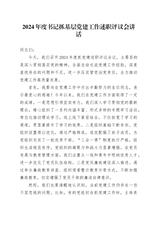 2024年度书记抓基层党建工作述职评议会讲话20241127