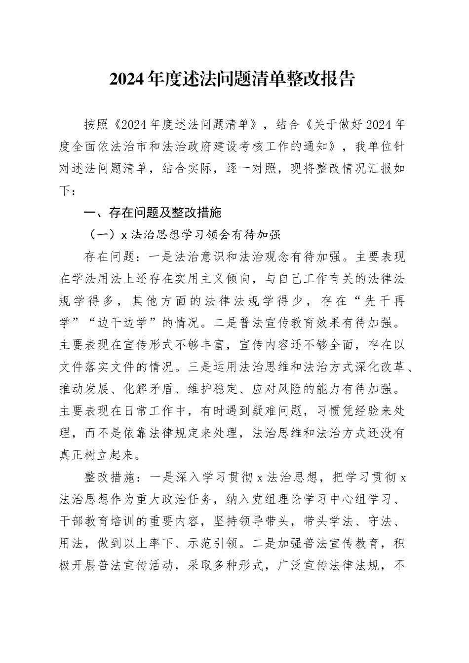 2024年度述法问题清单整改报告_第1页
