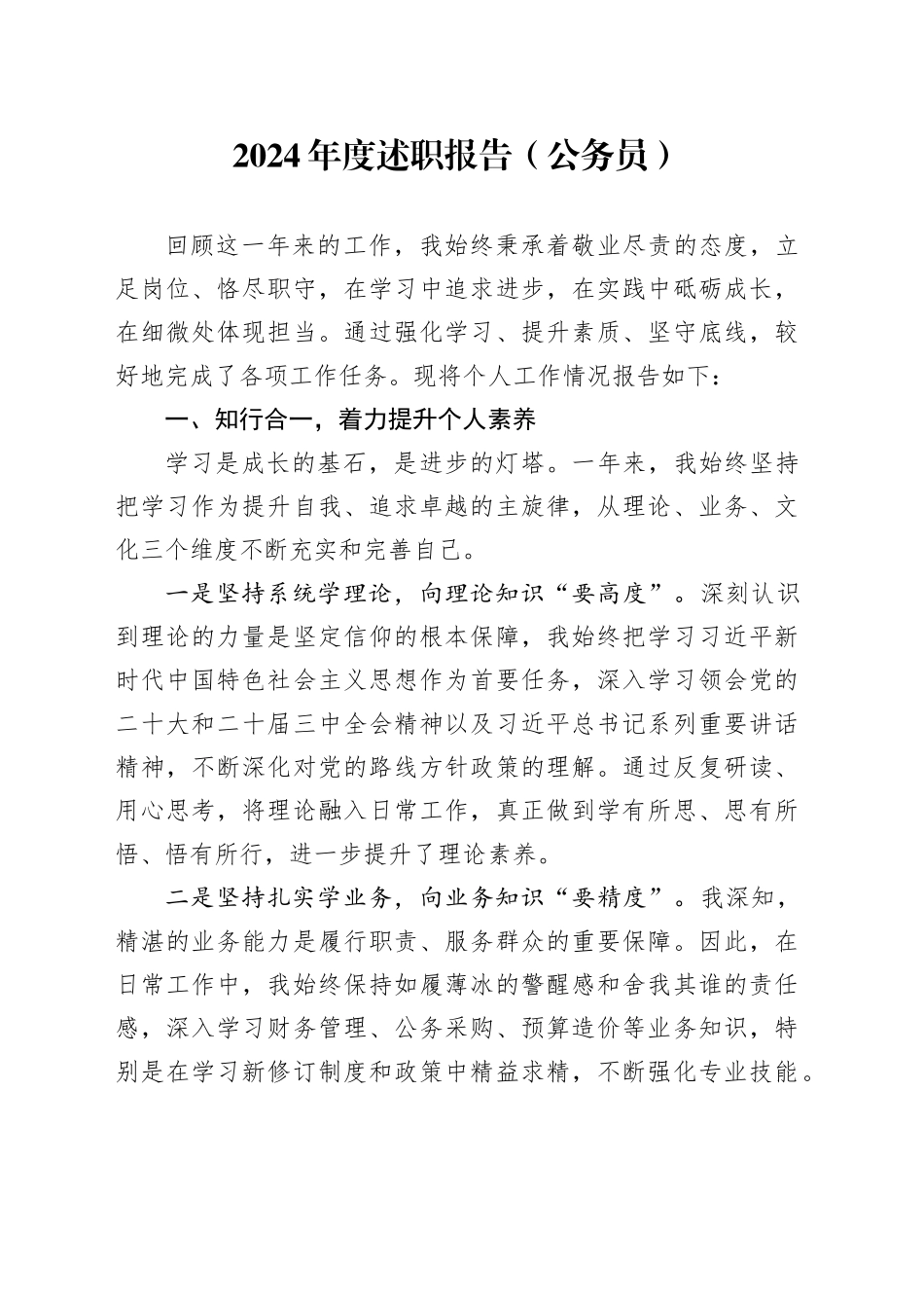 2024年度述职报告（公务员）_第1页