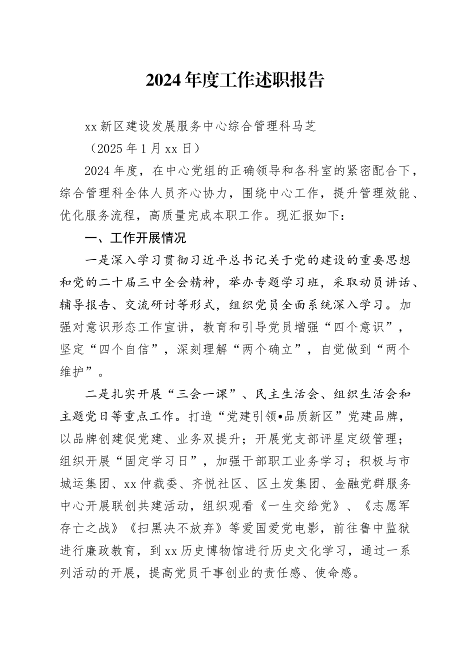 2024年度述职报告综合管理科_第1页