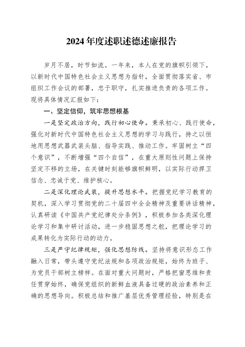 2024年度述职述德述廉报告_第1页