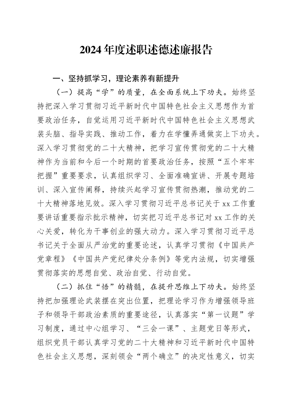 2024年度述职述德述廉报告-2_第1页