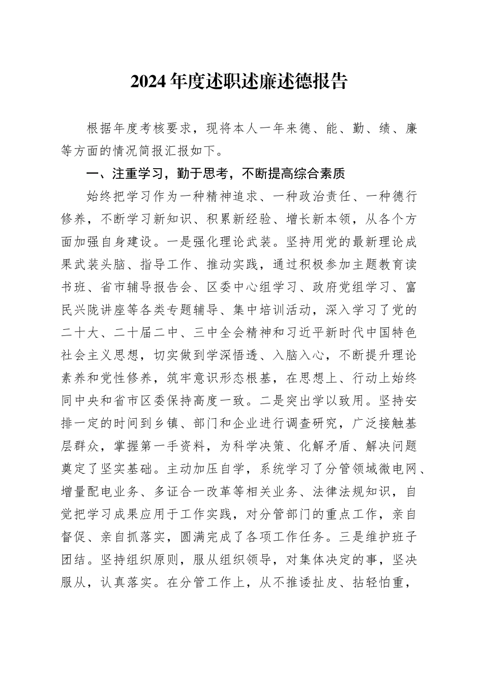 2024年度述职述廉述德报告_第1页