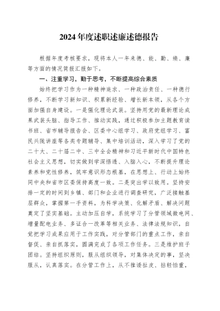 2024年度述职述廉述德报告