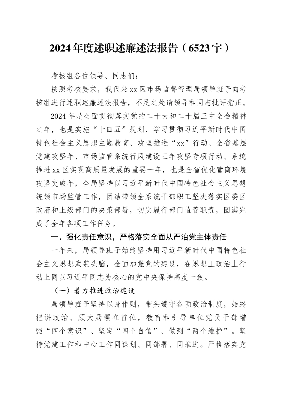 2024年度述职述廉述法报告（6523字）_第1页