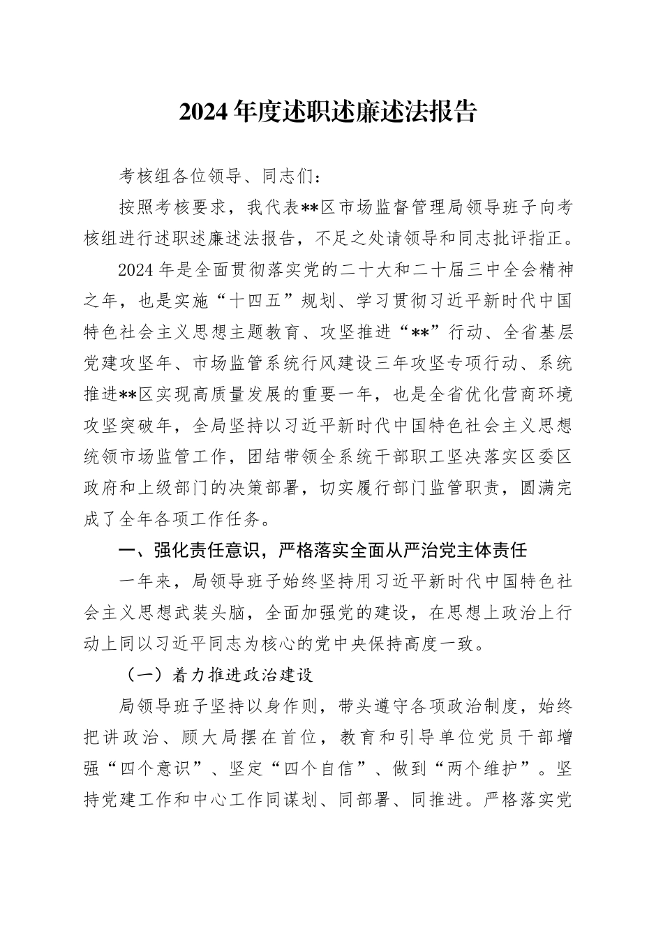 2024年度述职述廉述法报告_第1页