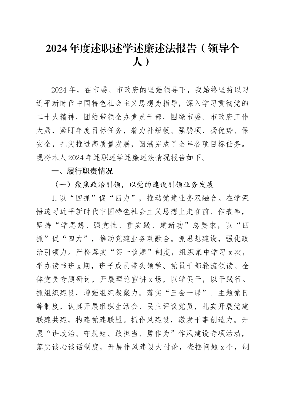 2024年度述职述学述廉述法报告_（领导个人）_第1页