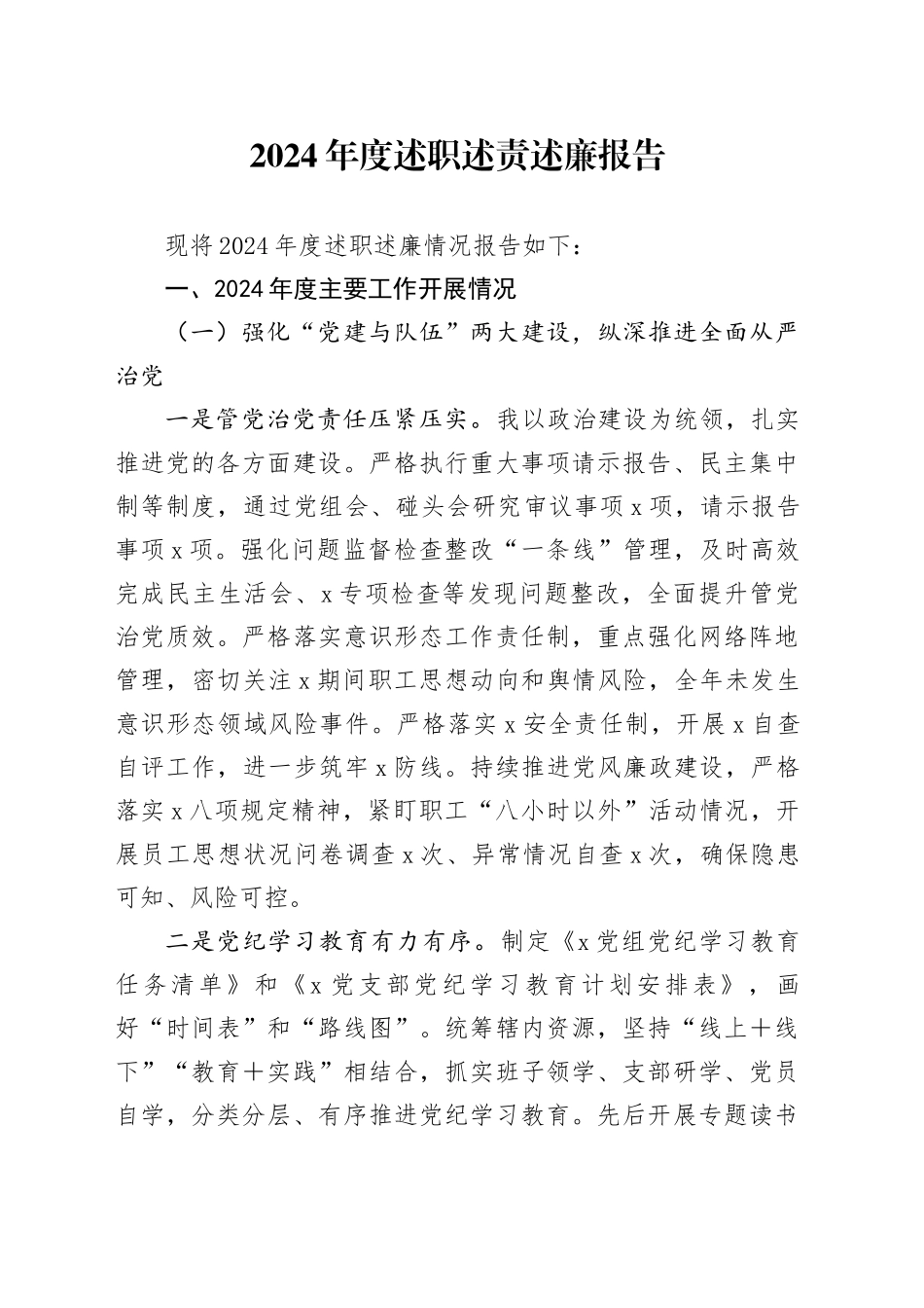 2024年度述职述责述廉报告_第1页