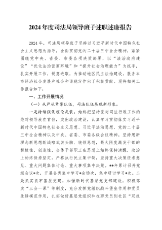 2024年度司法局领导班子述职述廉报告