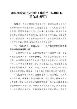 2024年度司法局年度工作总结：法治征程中的奋进与担当