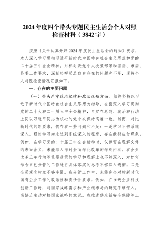 2024年度四个带头专题民主生活会个人对照检查材料（3842字）