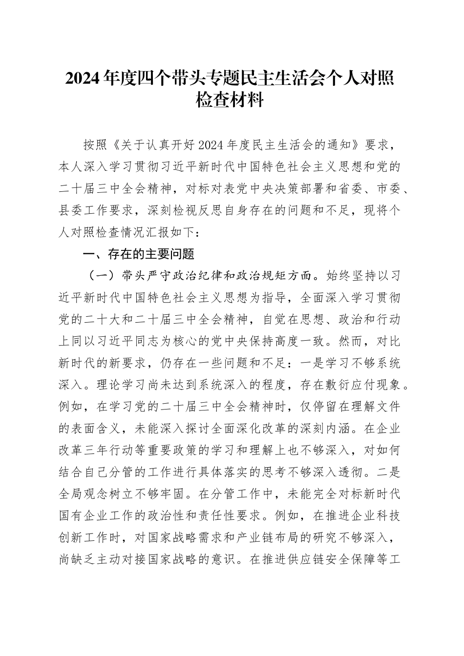 2024年度四个带头专题民主生活会个人对照检查材料_第1页