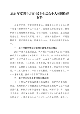 2024年度四个方面-民主生活会个人对照检查材料