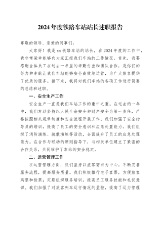 2024年度铁路车站站长述职报告