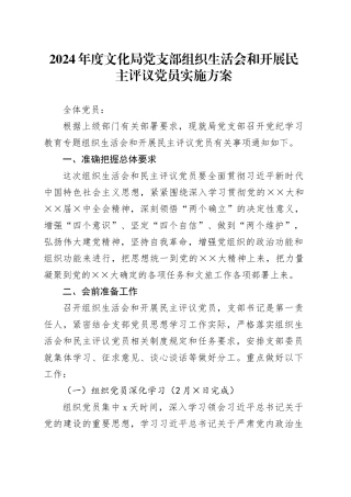 2024年度文化局党支部组织生活会和开展民主评议党员实施方案