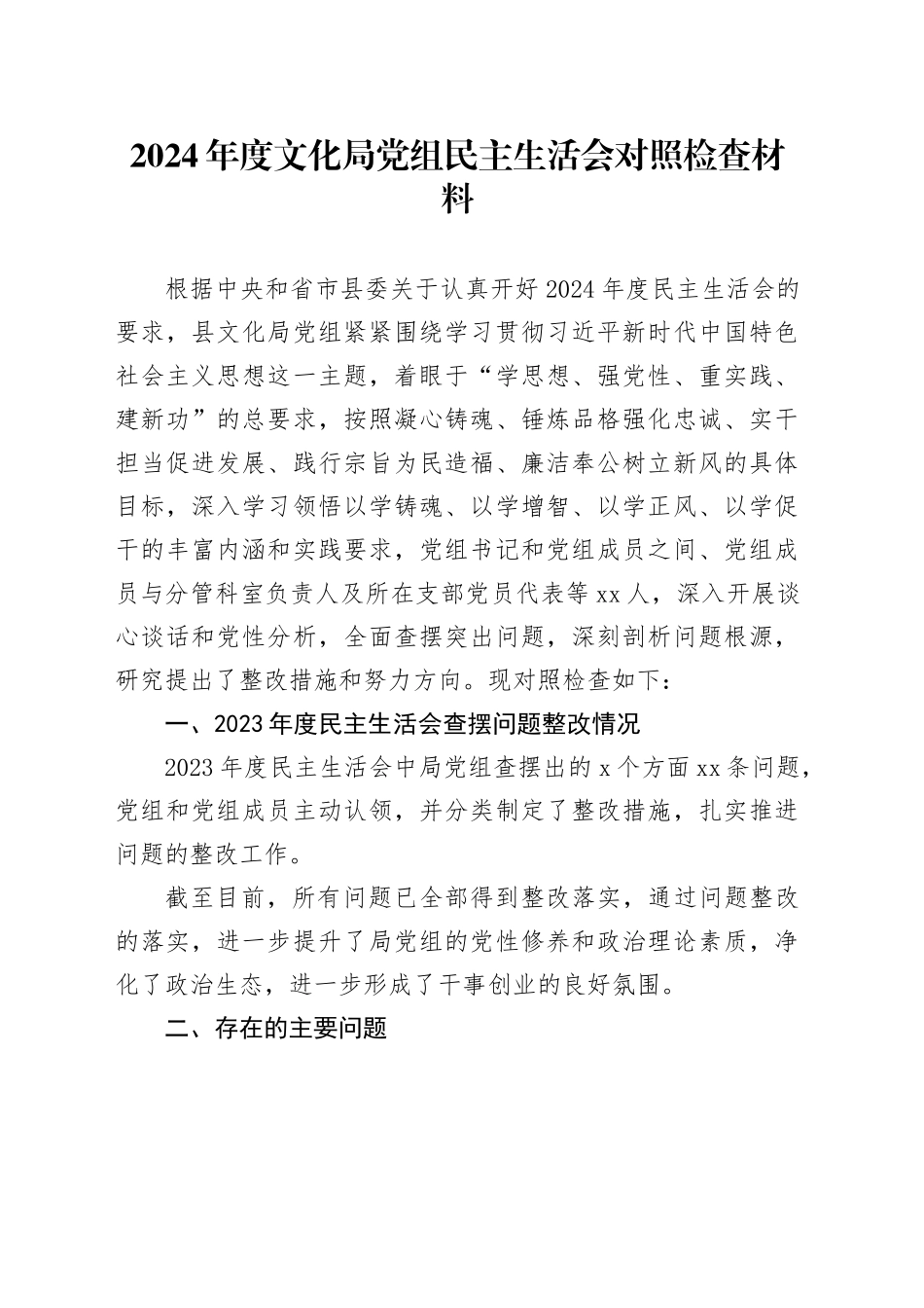 2024年度文化局党组民主生活会对照检查材料（上年度查摆问题整改情况）_第1页