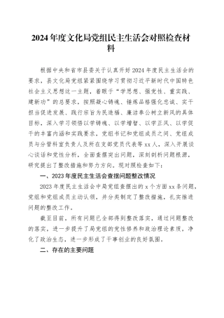 2024年度文化局党组民主生活会对照检查材料（上年度查摆问题整改情况）