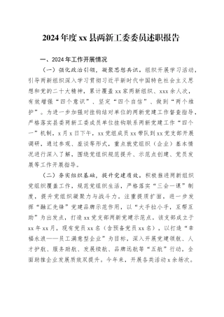 2024年度县两新工委委员述职报告