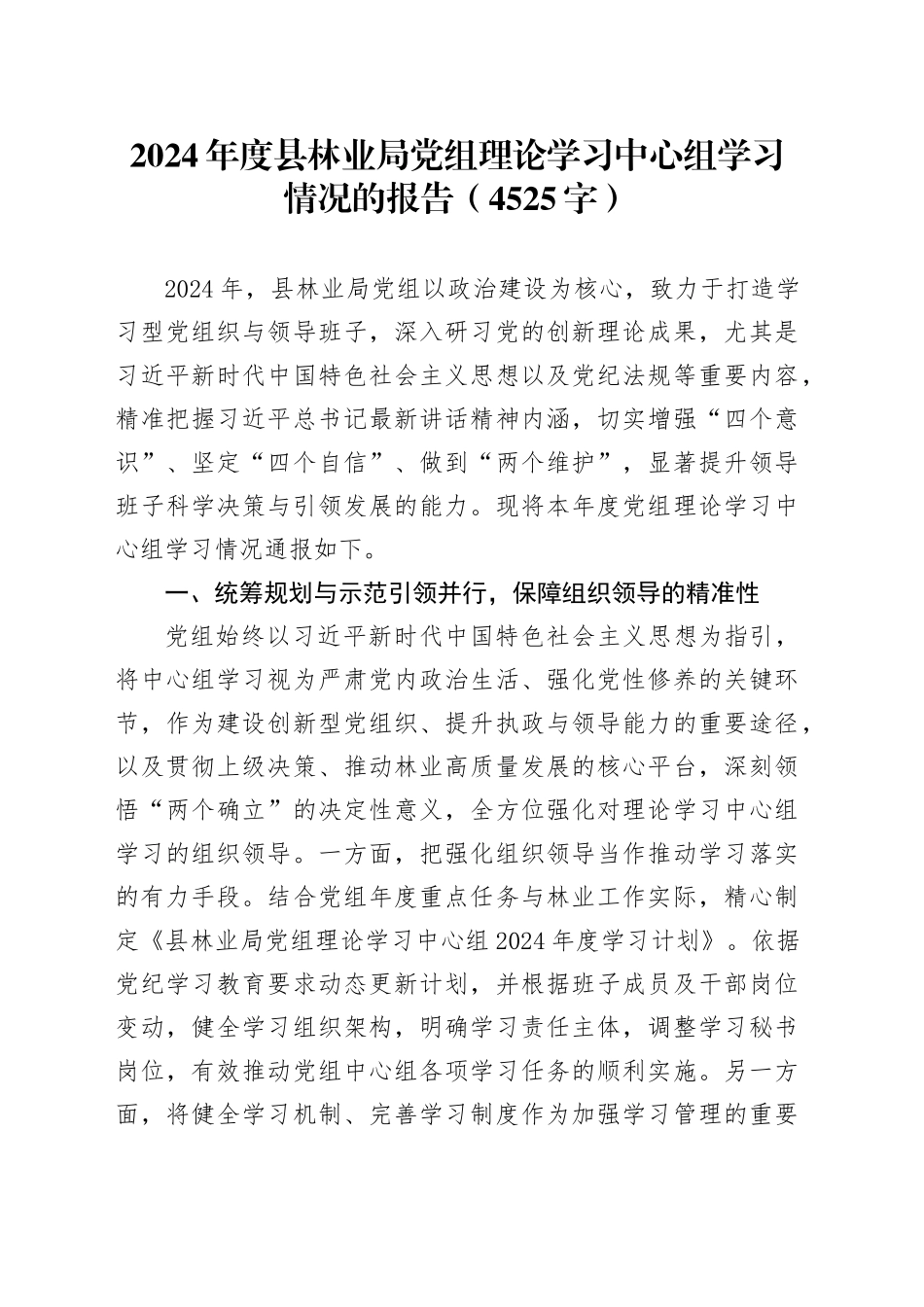 2024年度县林业局党组理论学习中心组学习情况的报告（4525字）_第1页