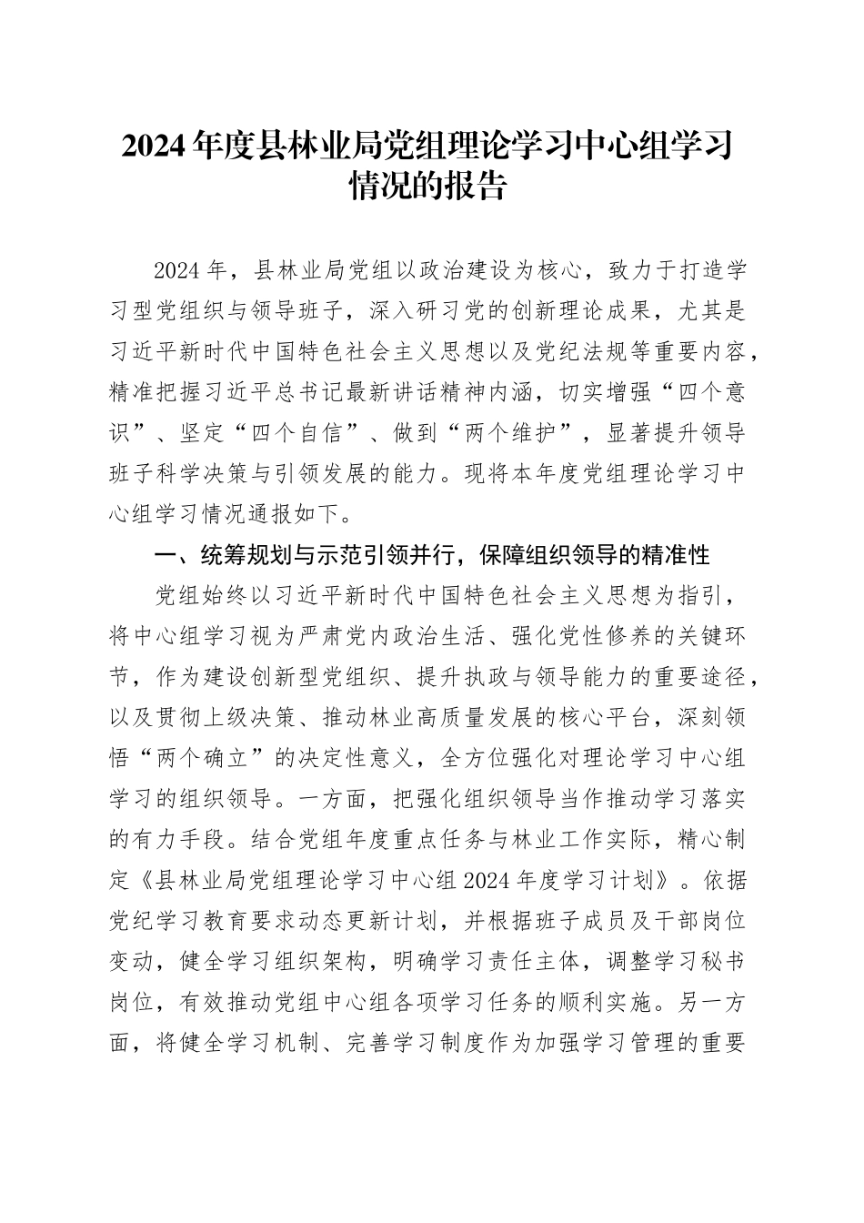 2024年度县林业局党组理论学习中心组学习情况的报告_第1页