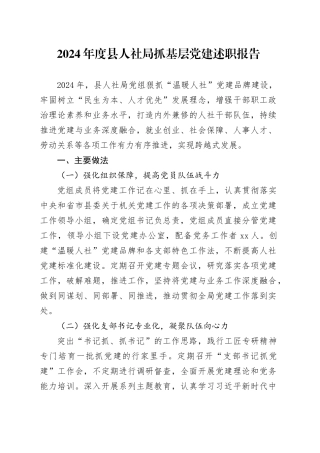 2024年度县人社局抓基层党建述职报告