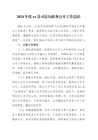 2024年度县司法局政务公开工作总结