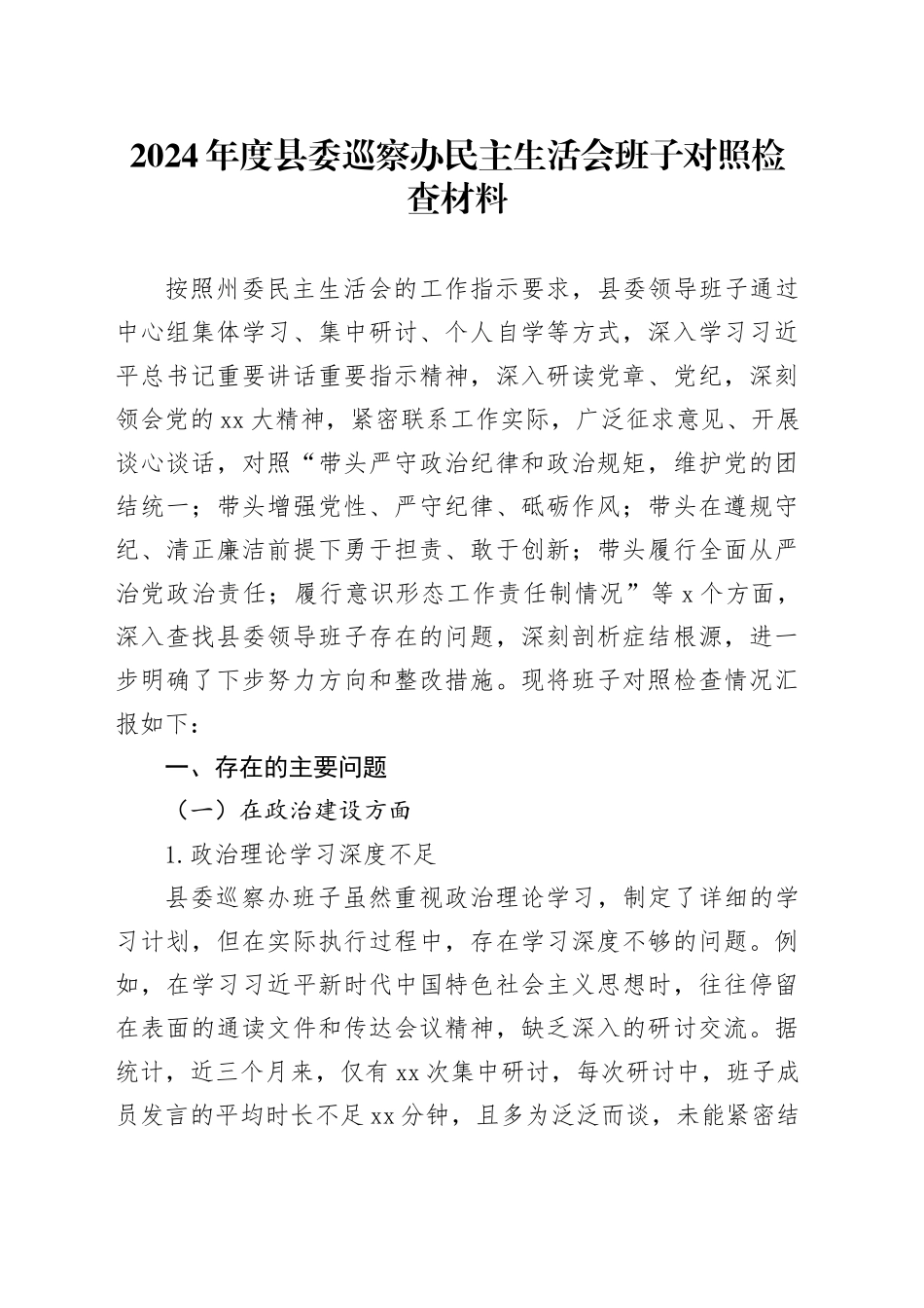 2024年度县委巡察办民主生活会班子对照检查材料_第1页