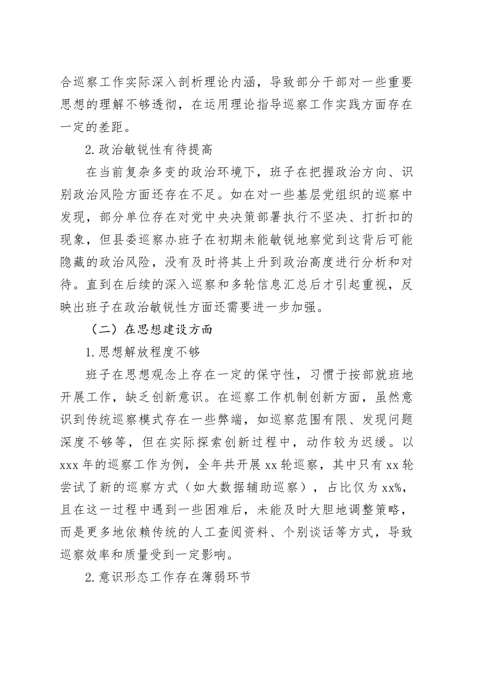 2024年度县委巡察办民主生活会班子对照检查材料_第2页