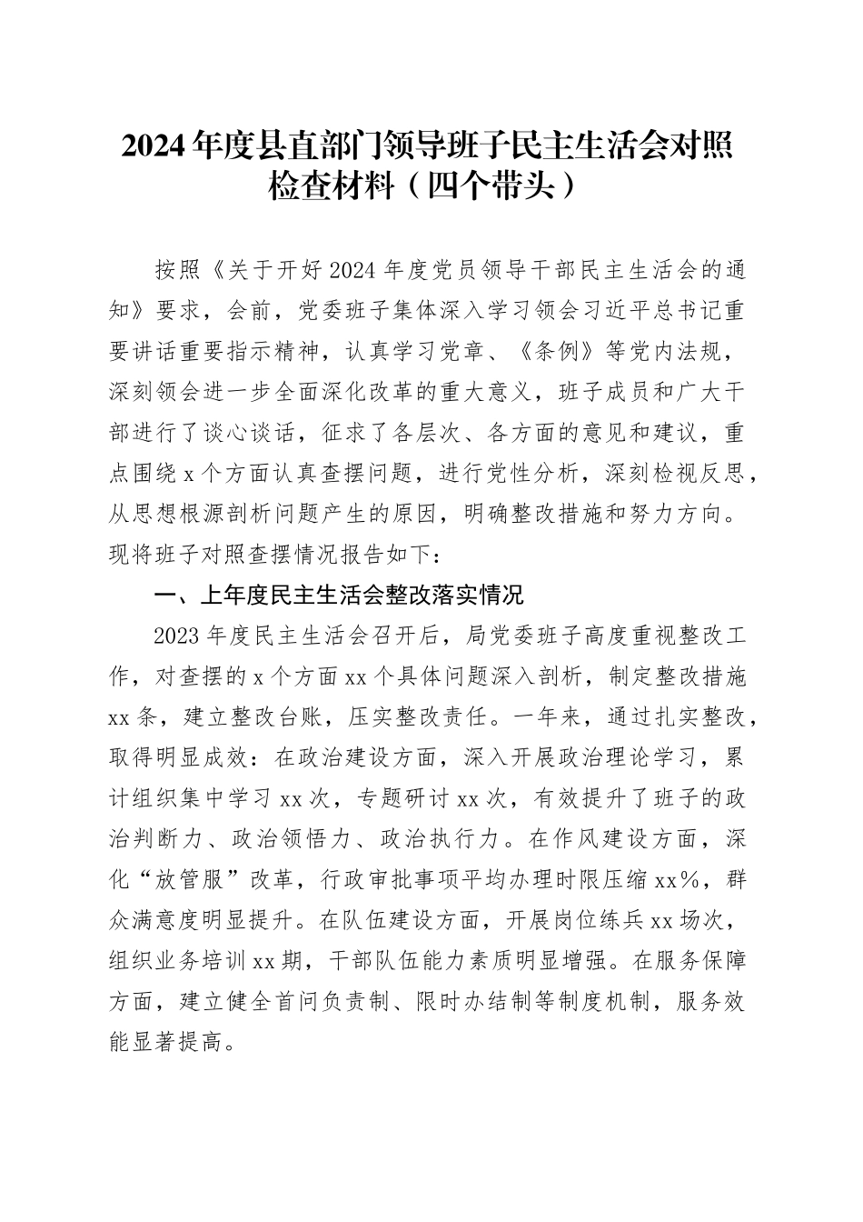 2024年度县直部门领导班子民主生活会对照检查材料（四个带头）_第1页