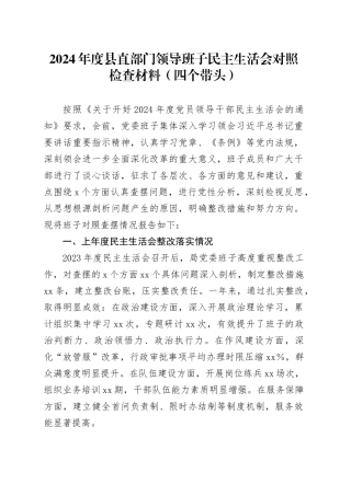 2024年度县直部门领导班子民主生活会对照检查材料（四个带头）