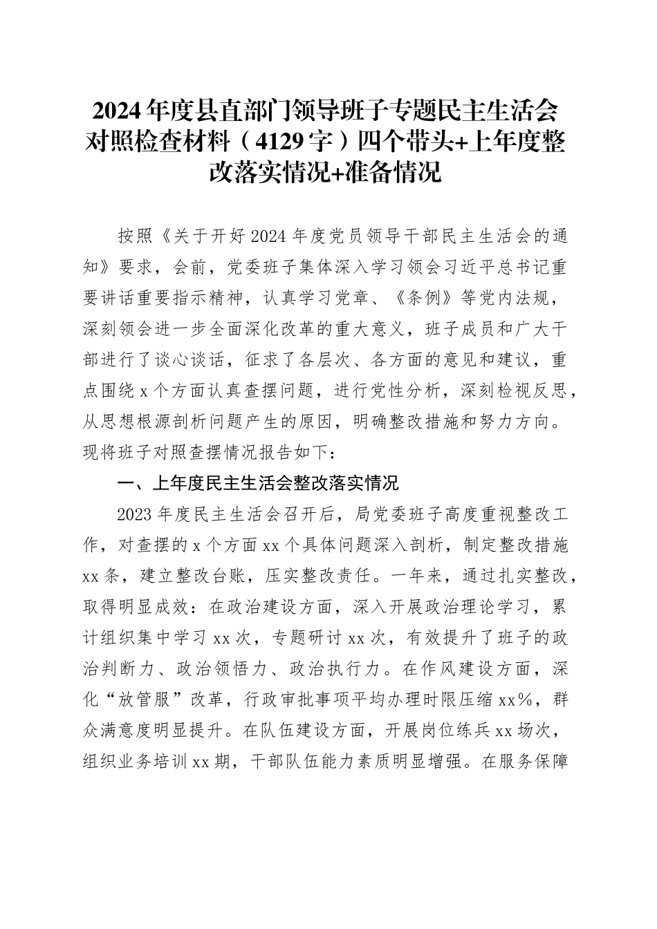 2024年度县直部门领导班子专题民主生活会对照检查材料（4129字）四个带头+上年度整改落实情况+准备情况_第1页