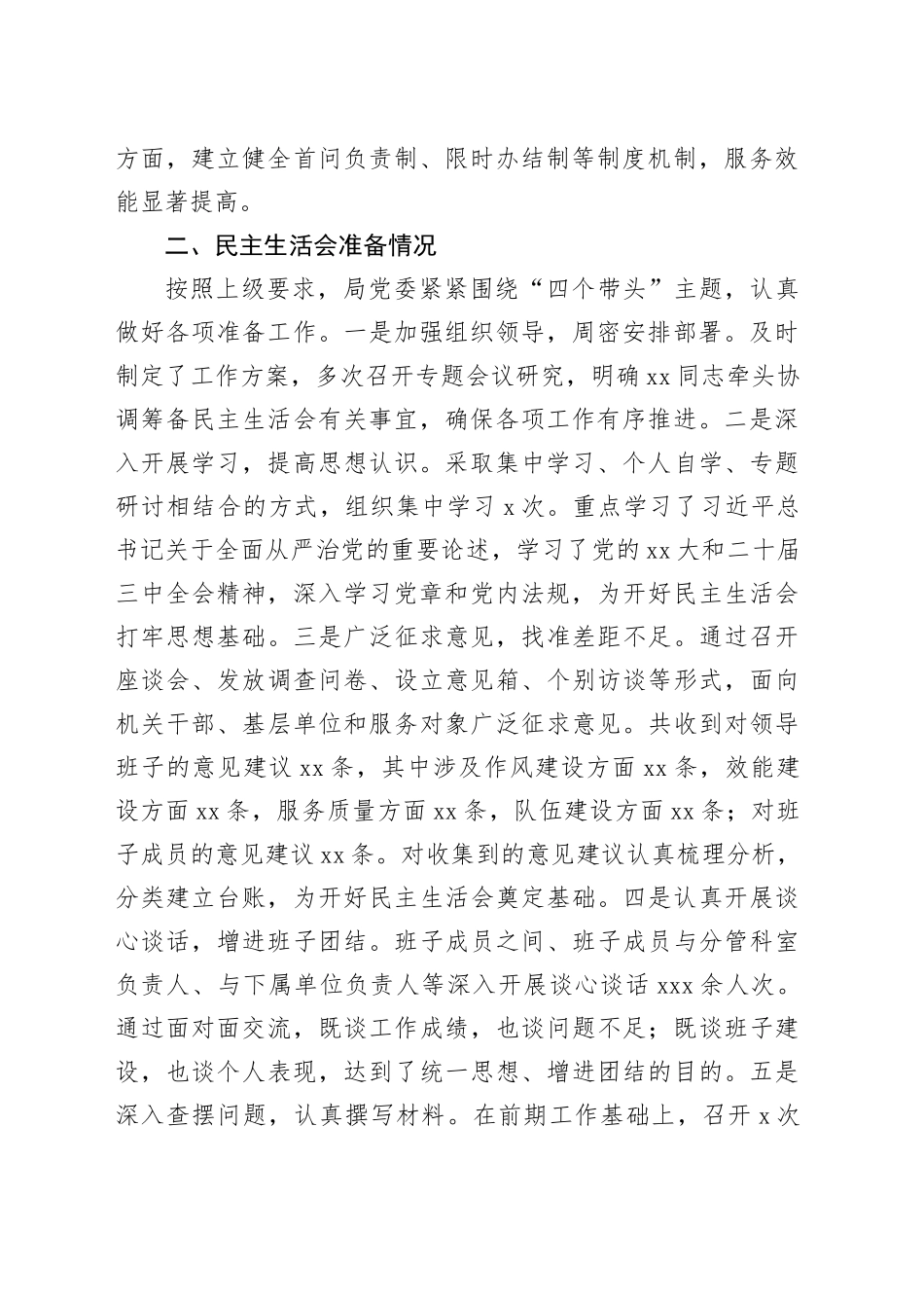 2024年度县直部门领导班子专题民主生活会对照检查材料（4129字）四个带头+上年度整改落实情况+准备情况_第2页