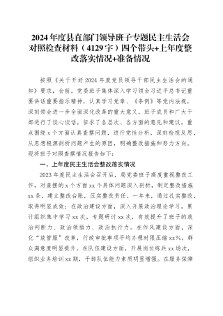 2024年度县直部门领导班子专题民主生活会对照检查材料（4129字）四个带头+上年度整改落实情况+准备情况