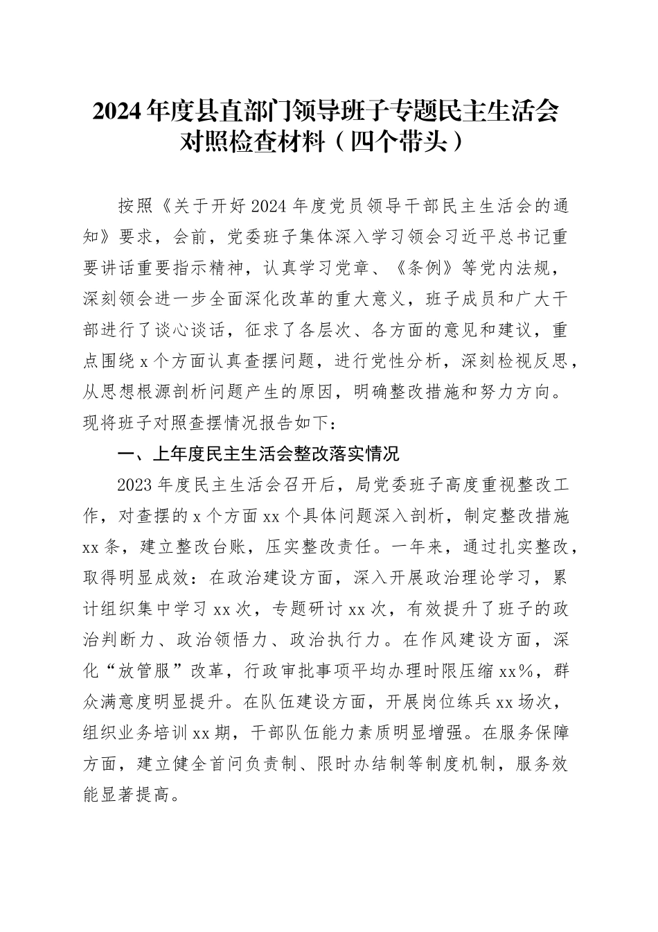 2024年度县直部门领导班子专题民主生活会对照检查材料（四个带头）_第1页