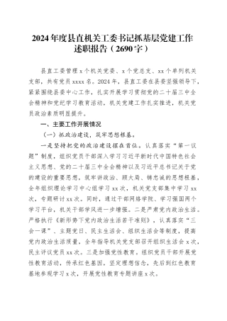 2024年度县直机关工委书记抓基层党建工作述职报告（2690字）