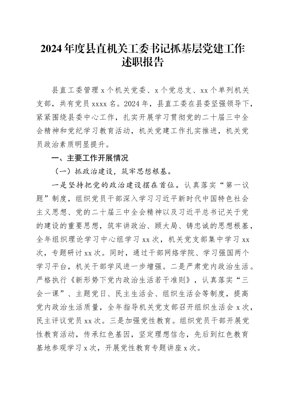 2024年度县直机关工委书记抓基层党建工作述职报告_第1页