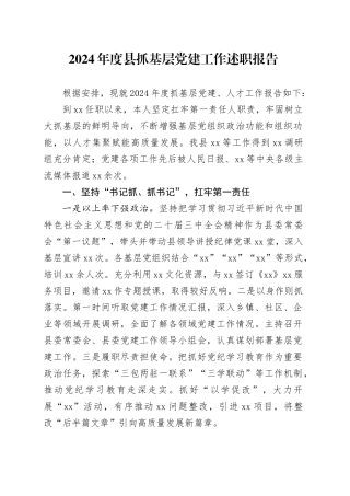 2024年度县抓基层党建工作述职报告