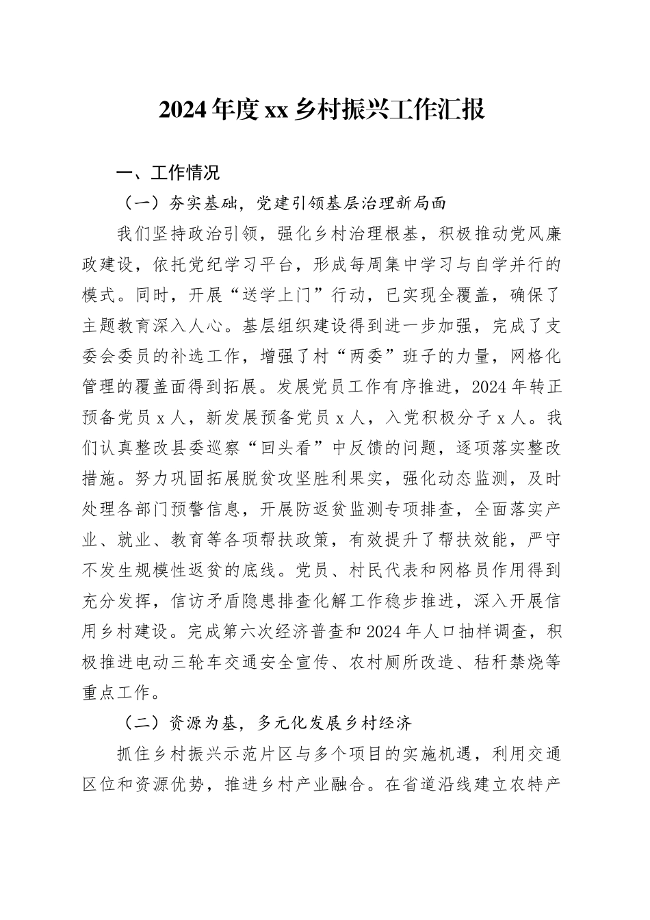 2024年度乡村振兴工作汇报_第1页