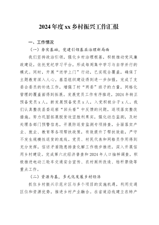 2024年度乡村振兴工作汇报
